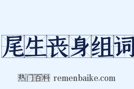 尾生丧身组词是什么意思的图片